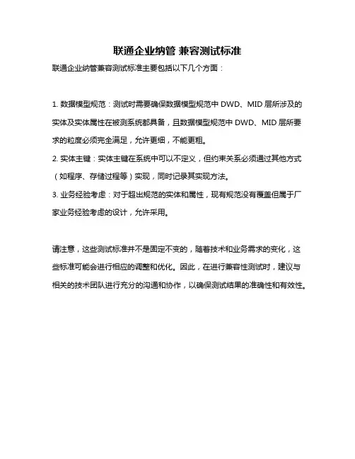 联通企业纳管 兼容测试标准