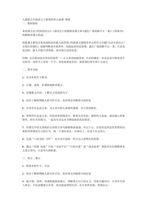 人教版五年级语文上册第四单元备课 教案