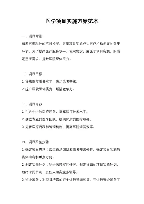 医学项目实施方案范本