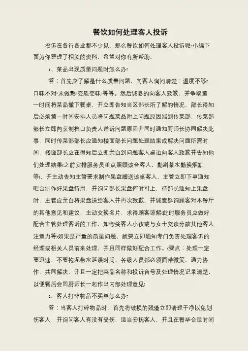 餐饮如何处理客人投诉