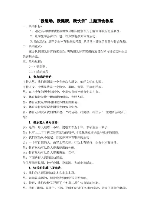 我运动我健康我快乐主题班会教案 