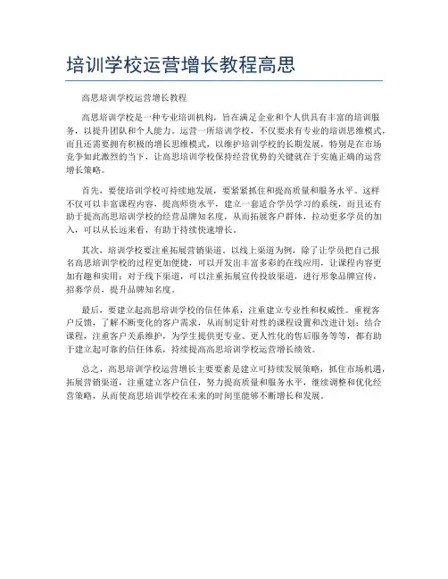 培训学校运营增长教程高思