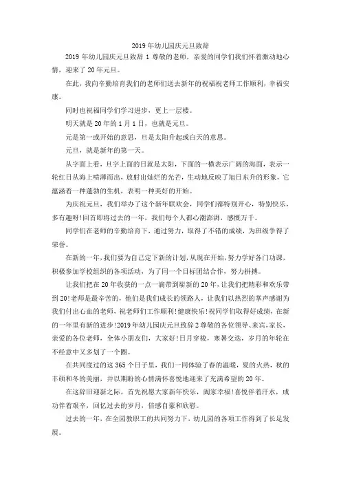 最新-2019年幼儿园庆元旦致辞 精品