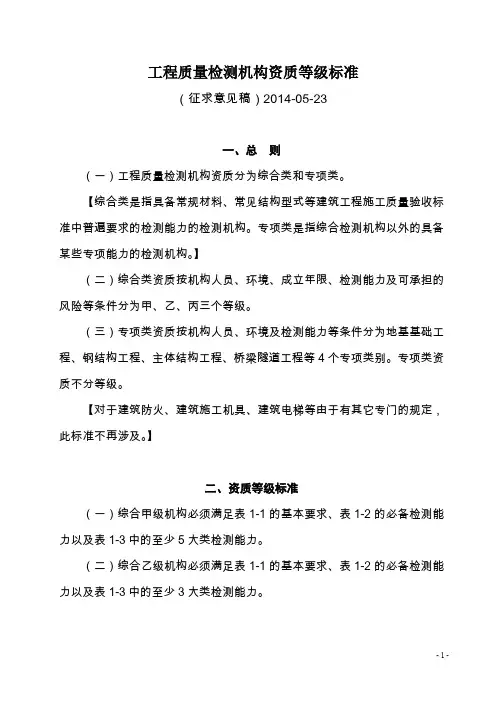 工程质量检测机构资质等级标准