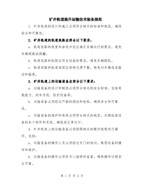 矿井轨道提升运输技术装备规范
