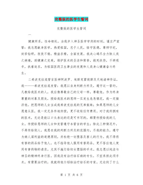 完整版的医学生誓词【可编辑版】