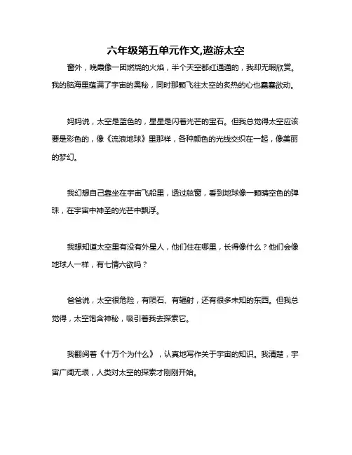 六年级第五单元作文,遨游太空