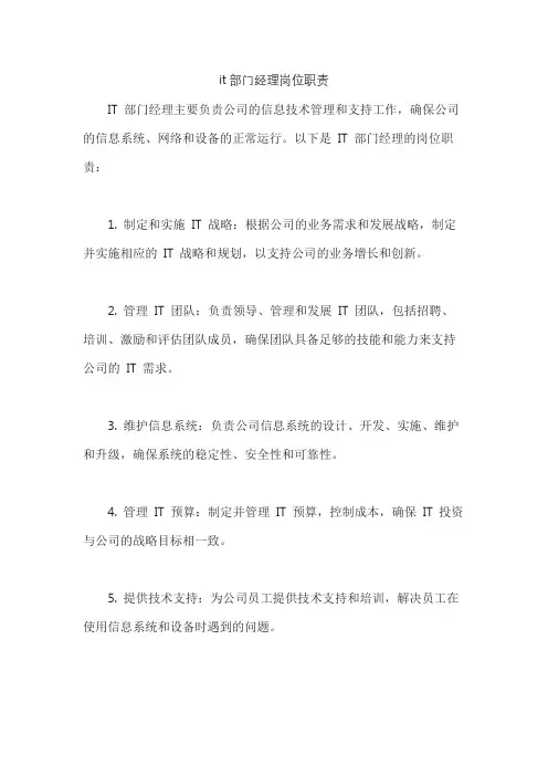 it部门经理岗位职责