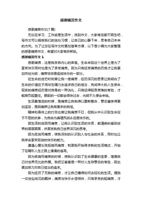 感谢痛苦作文（7篇）
