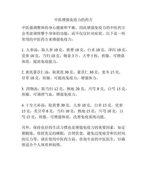 中医增强免疫力的药方