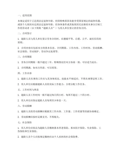 超龄劳务合同规定