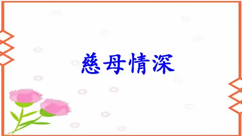 统编版五年级语文上册18《慈母情深》第二课时课件(共26张PPT)