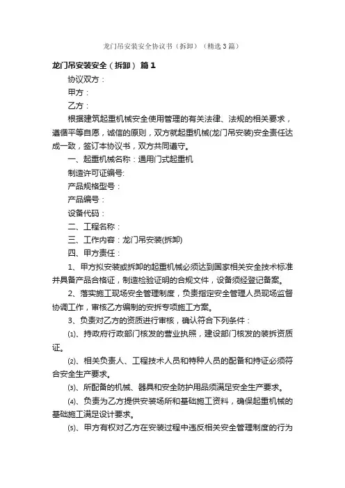 龙门吊安装安全协议书（拆卸）（精选3篇）