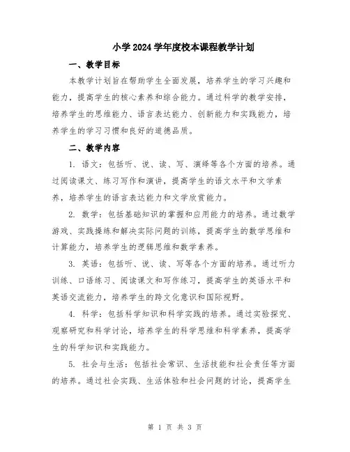 小学2024学年度校本课程教学计划