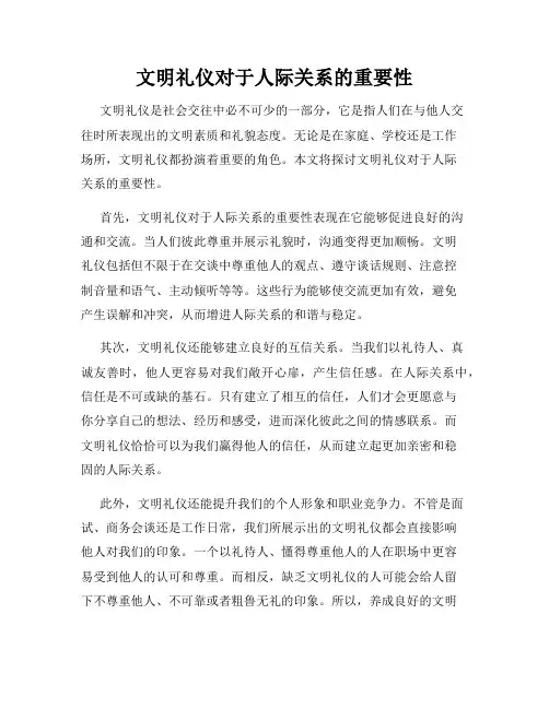文明礼仪对于人际关系的重要性