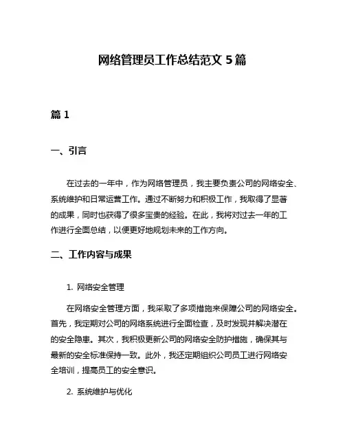 网络管理员工作总结范文5篇