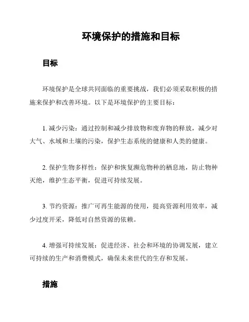 环境保护的措施和目标