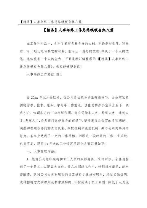 人事年终工作总结模板合集八篇