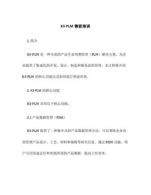 K3-PLM售前培训