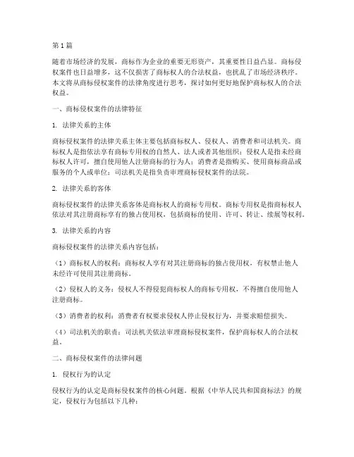 商标侵权案件的法律思考(3篇)