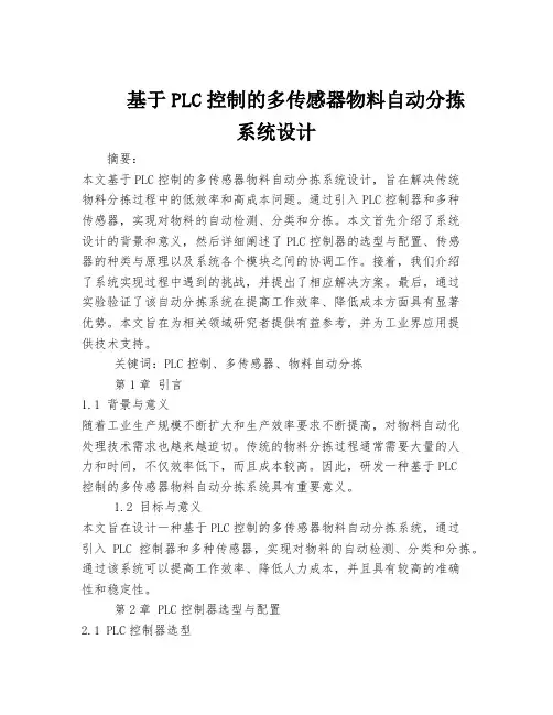 基于PLC控制的多传感器物料自动分拣系统设计