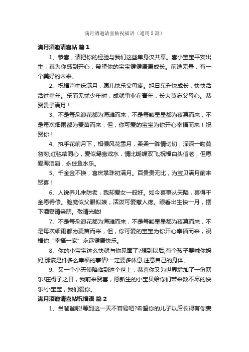 满月酒邀请喜帖祝福语（通用5篇）