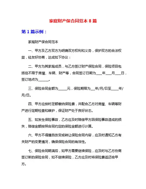 家庭财产保合同范本8篇