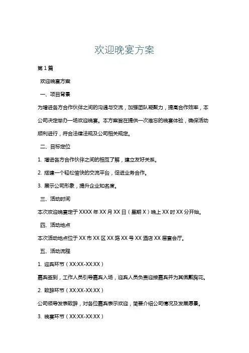 欢迎晚宴方案