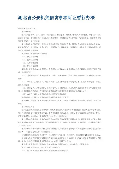 湖北省公安机关信访事项听证暂行办法