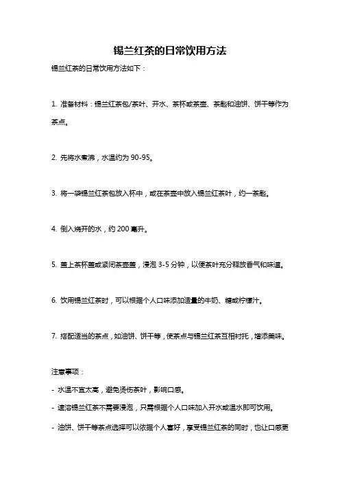 锡兰红茶的日常饮用方法