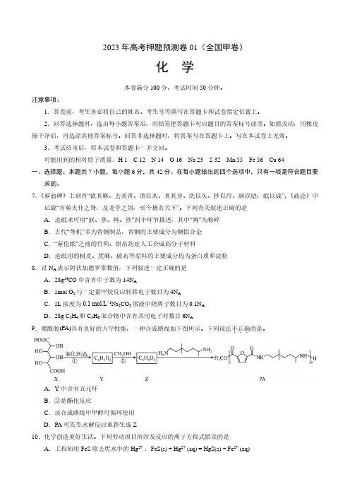 2023年高考押题预测卷01(全国甲卷)化学试题及答案