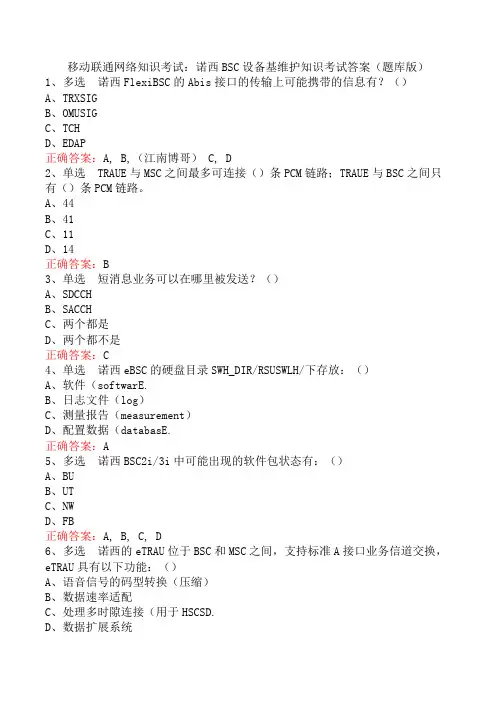 移动联通网络知识考试：诺西BSC设备基维护知识考试答案(题库版)