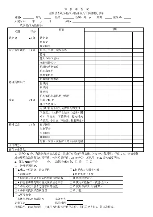住院患者跌倒坠床风险评估及干预措施记录单