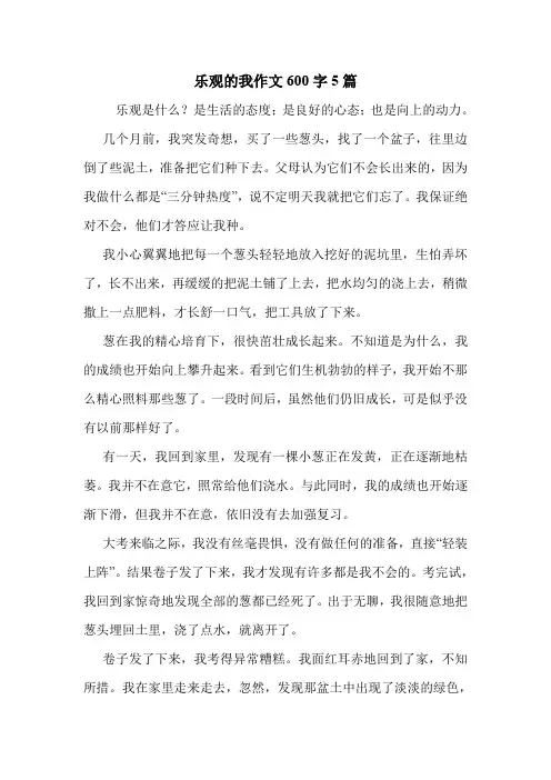 乐观的我作文600字5篇 .doc