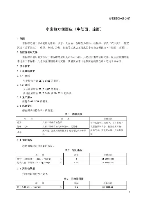 小麦粉方便面皮（牛筋面、凉面）（食品安全企业标准）