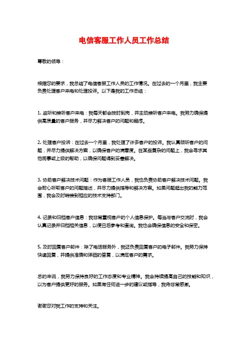 电信客服工作人员工作总结
