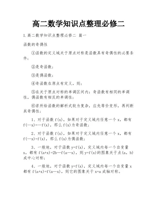 高二数学知识点整理必修二