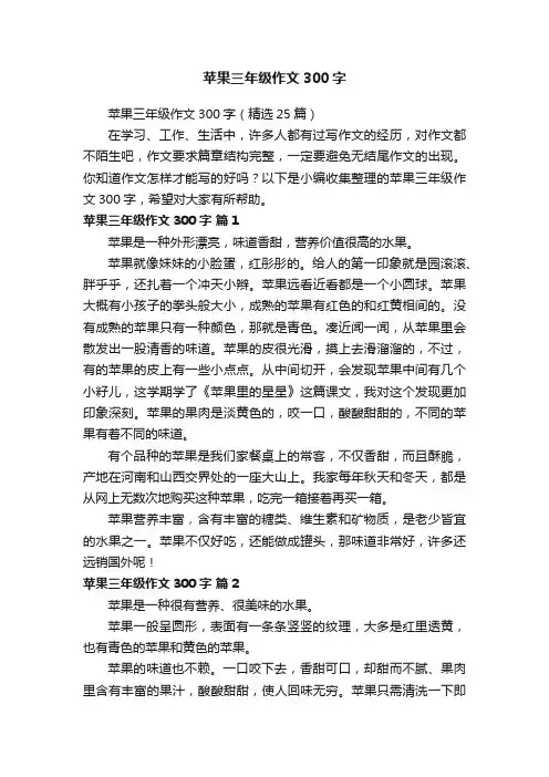 苹果三年级作文300字（精选25篇）