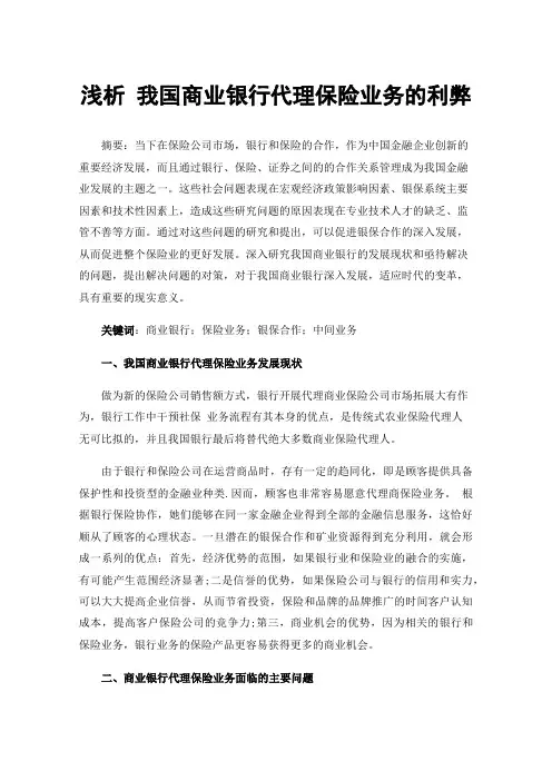 浅析我国商业银行代理保险业务的利弊