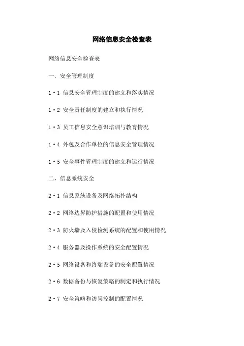 网络信息安全检查表