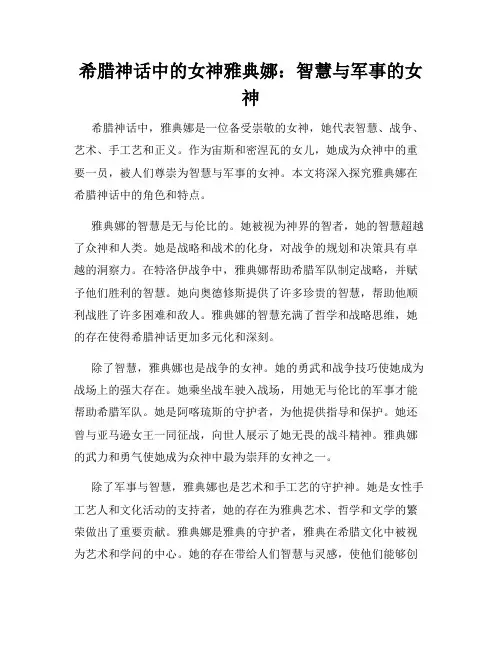 希腊神话中的女神雅典娜：智慧与军事的女神