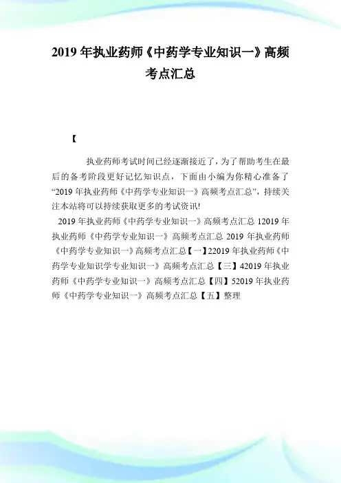 2020年执业药师《中药学专业知识1》高频考点汇总完整篇.doc