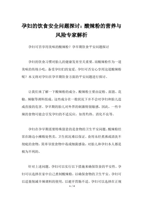 孕妇的饮食安全问题探讨：酸辣粉的营养与风险专家解析