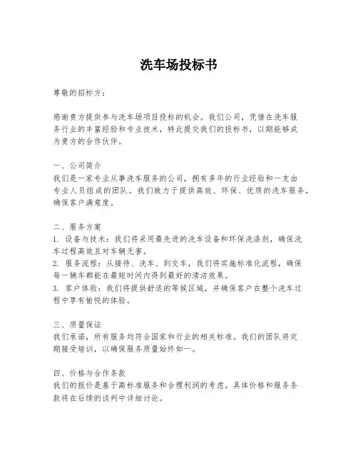 洗车场投标书