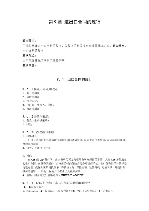 第9章 进出口合同的履行
