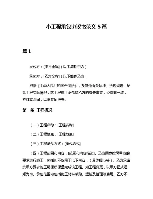 小工程承包协议书范文5篇