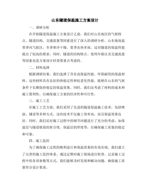 山东隧道保温施工方案设计
