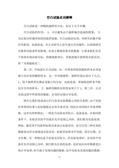 空白试验名词解释