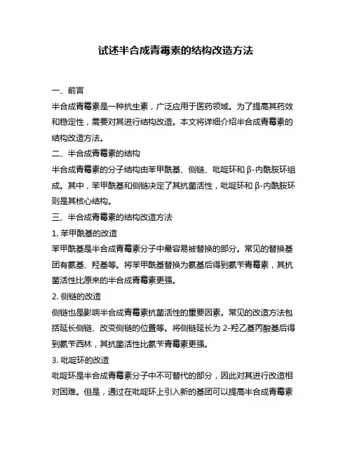 试述半合成青霉素的结构改造方法