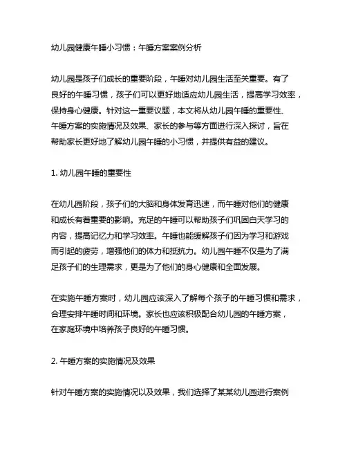 幼儿园健康午睡小习惯：午睡方案案例分析
